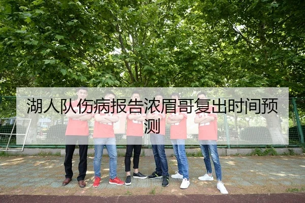 湖人队伤病报告浓眉哥复出时间预测